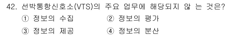 항로표지기능사 2016년 42번 - 선박통항신호소(VTS)의 주요 업무는 정보의 수집, 제공, 및 평가와 관... 에 관한 핵심 기출문제