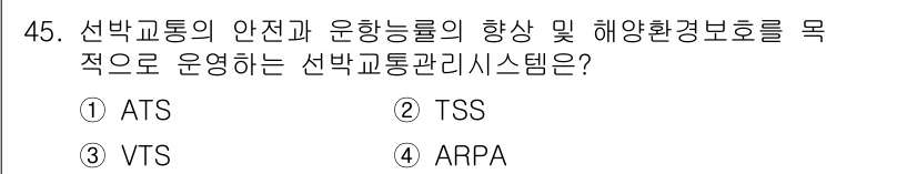 항로표지기능사 2016년 45번 - 정답이 '3'인 VTS(항만교통서비스)는 선박교통의 안전성과 운항 능력을... 에 관한 핵심 기출문제