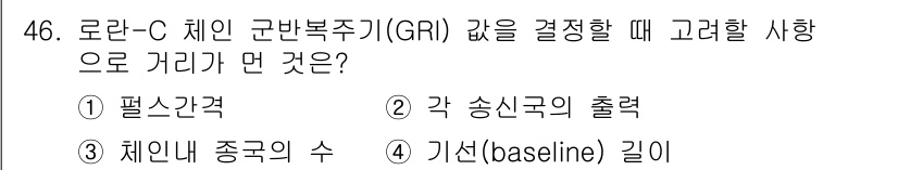 항로표지기능사 2016년 46번 - 로란-C 체인 군반복주기(GRI) 값을 결정할 때 고려해야 할 사항은 기... 에 관한 핵심 기출문제