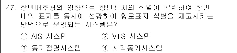 항로표지기능사 2016년 47번 - 정답인 '3' 동기점멸시스템은 항만 내의 표지와 신호를 통해 항로표지의 ... 에 관한 핵심 기출문제