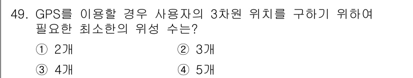 항로표지기능사 2016년 49번 - GPS를 이용해 사용자의 3차원 위치를 정확히 구하기 위해서는 최소 4개... 에 관한 핵심 기출문제