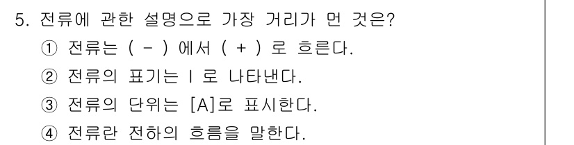 항로표지기능사 2016년 5번 - 전류는 전하의 흐름을 나타내며, 이는 일반적으로 (−)에서 (+)로 흐른... 에 관한 핵심 기출문제