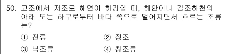 항로표지기능사 2016년 50번 - 저조 해면이 하강할 때 해안이나 감조하천의 아래에서 바다 쪽으로 물이 떨... 에 관한 핵심 기출문제