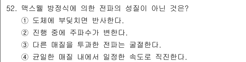 항로표지기능사 2016년 52번 - 맥스웰 방정식에 따르면 전파의 전파 성질은 도체에 부딪히면 반사되는 성질... 에 관한 핵심 기출문제