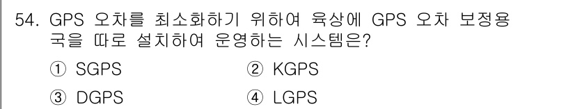 항로표지기능사 2016년 54번 - DGPS(Differential GPS)는 GPS 신호의 오차를 보정하기... 에 관한 핵심 기출문제