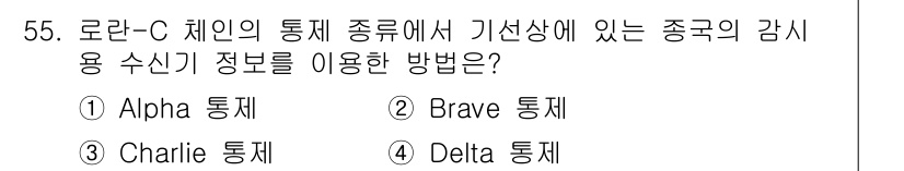 항로표지기능사 2016년 55번 - 로란-C 체인의 통제 종류에서 기선상에 있는 종국의 감시용 수신기 정보는... 에 관한 핵심 기출문제