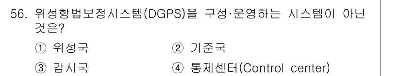 항로표지기능사 2016년 56번 - 위성항법 보정 시스템(DGPS)은 위치 정보의 정확성을 높이기 위해 위성... 에 관한 핵심 기출문제