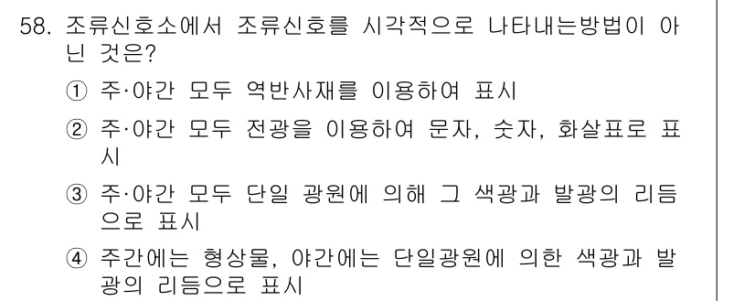 항로표지기능사 2016년 58번 - 조류신호는 주간과 야간 모두 일정한 기준에 따라 색상과 발광의 리듬을 사... 에 관한 핵심 기출문제