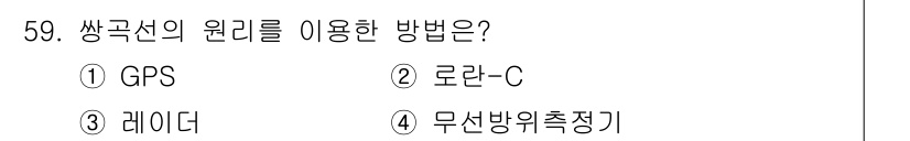 항로표지기능사 2016년 59번 - 쌍곡선의 원리를 이용한 방법은 주로 로란-C입니다. 로란-C는 지상국에서... 에 관한 핵심 기출문제