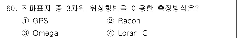 항로표지기능사 2016년 60번 - GPS는 전파를 이용해 위치를 측정하는 3차원 위성항법 시스템입니다. 이... 에 관한 핵심 기출문제