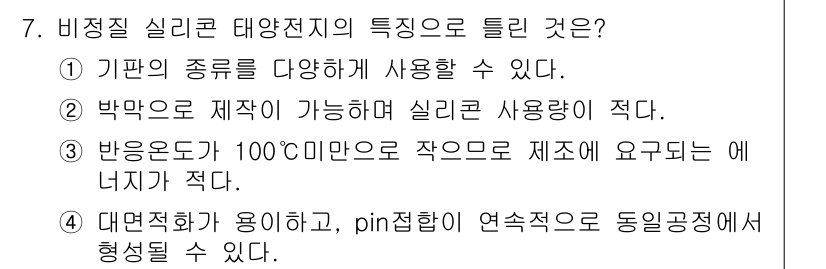 항로표지기능사 2016년 7번 - 비정질 실리콘 타양전지의 특징으로 "반응온도가 100°C 미만으로 작으므... 에 관한 핵심 기출문제