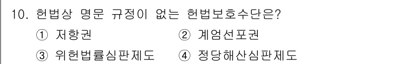 경비지도사_1차(법학개론,민간경비론) 2020년 10번 - 이 문제에서 '헌법상 명문 규정이 없는 헌법보호수단'은 '자항권'입니다.... 에 관한 핵심 기출문제