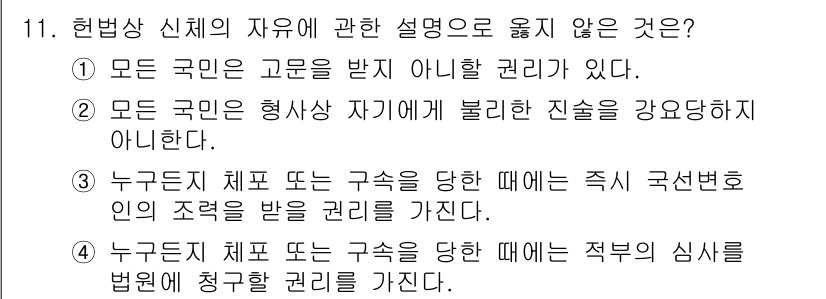 경비지도사_1차(법학개론,민간경비론) 2020년 11번 - 헌법상 누구든지 체포 또는 구속 시 즉시 국선변호인의 조력을 받을 권리를... 에 관한 핵심 기출문제