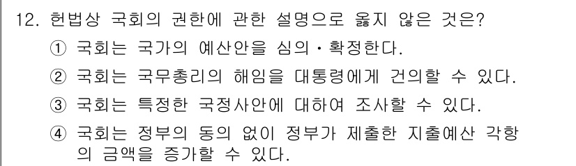 경비지도사_1차(법학개론,민간경비론) 2020년 12번 - 국회의 권한을 설명할 때, 정부의 동의 없이 정부가 제출한 지출예산을 증... 에 관한 핵심 기출문제