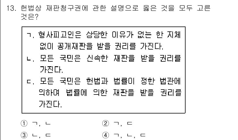 경비지도사_1차(법학개론,민간경비론) 2020년 13번 - 정답 '4'가 올바른 이유는 다음과 같습니다. '가'와 '나'는 재판청구... 에 관한 핵심 기출문제