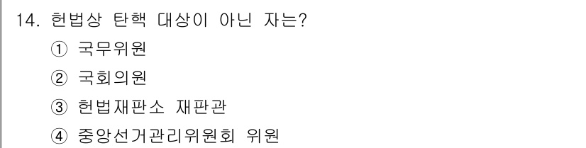 경비지도사_1차(법학개론,민간경비론) 2020년 14번 - 정답은 '2'번 국회의원입니다. 헌법상 탄핵의 대상은 행정부와 사법부의 ... 에 관한 핵심 기출문제
