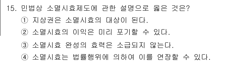 경비지도사_1차(법학개론,민간경비론) 2020년 15번 - 민법상 소멸시효제도는 권리의 소멸을 통해 법적 안정성을 도모하는 제도입니... 에 관한 핵심 기출문제