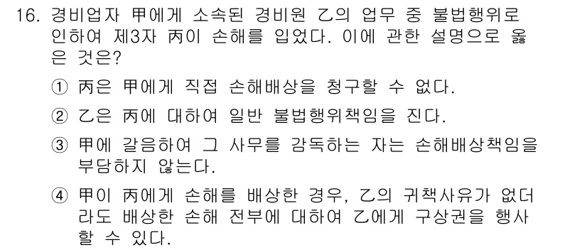경비지도사_1차(법학개론,민간경비론) 2020년 16번 - 제3자에게 손해를 입힌 경우, 경비업체는 소속 경비원에 대해 직접적인 손... 에 관한 핵심 기출문제