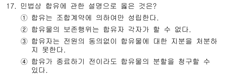 경비지도사_1차(법학개론,민간경비론) 2020년 17번 - 정답인 '3'은 민법상 합유의 특성을 반영하고 있습니다. 합유자는 전원의... 에 관한 핵심 기출문제
