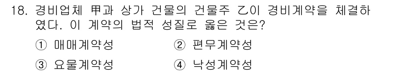 경비지도사_1차(법학개론,민간경비론) 2020년 18번 - 해당 문제에서 '경비계약'은 특정한 조건이나 사항을 정하는 법적 관계로,... 에 관한 핵심 기출문제