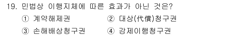 경비지도사_1차(법학개론,민간경비론) 2020년 19번 - 민법상 이행지체에 따른 효과는 채무 불이행의 결과로, 채무자가 약속된 의... 에 관한 핵심 기출문제