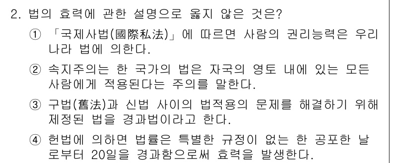 경비지도사_1차(법학개론,민간경비론) 2020년 2번 - 정답인 '1'은 국제사법이 개인의 권리능력을 우리의 법으로 이해하는 것이... 에 관한 핵심 기출문제