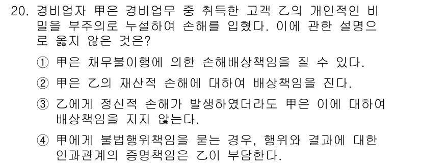 경비지도사_1차(법학개론,민간경비론) 2020년 20번 - 문제에서 '경비업자'인 주체가 고객의 비밀을 누설하여 손해를 입혔을 때,... 에 관한 핵심 기출문제