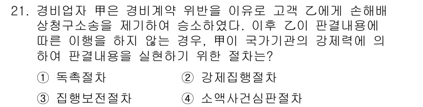 경비지도사_1차(법학개론,민간경비론) 2020년 21번 - 정답이 '2'인 이유는, 경비업체가 법적인 위반으로 인해 고객에게 손해를... 에 관한 핵심 기출문제