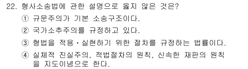 경비지도사_1차(법학개론,민간경비론) 2020년 22번 - 형사소송법은 범죄에 대한 소송 절차와 원칙을 규정하는 법률로, 사법 절차... 에 관한 핵심 기출문제