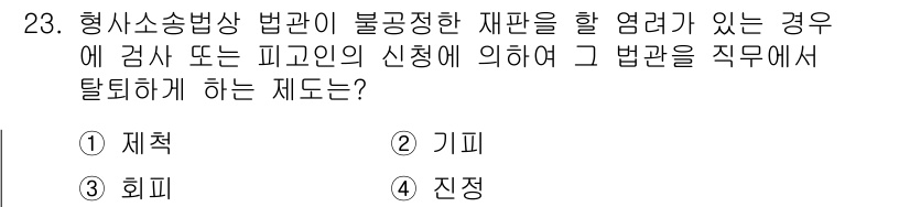경비지도사_1차(법학개론,민간경비론) 2020년 23번 - 정답인 '기피'는 법관이나 자문이 부당하게 재판할 가능성이 있을 때, 당... 에 관한 핵심 기출문제