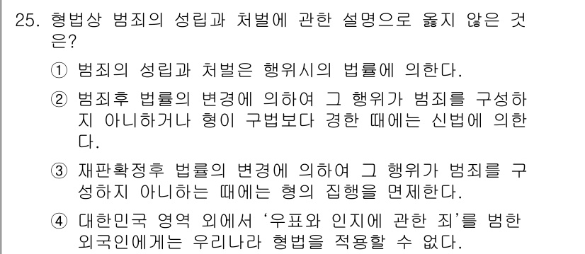경비지도사_1차(법학개론,민간경비론) 2020년 25번 - 정답 '4'는 외국인에게 한국의 형법을 적용하지 못하는 상황을 설명하고 ... 에 관한 핵심 기출문제