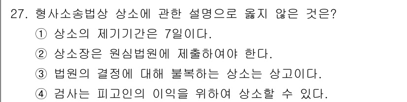 경비지도사_1차(법학개론,민간경비론) 2020년 27번 - 선택지 3인 "법원의 결정에 대해 불복하는 상소는 상고이다"가 정답인 이... 에 관한 핵심 기출문제
