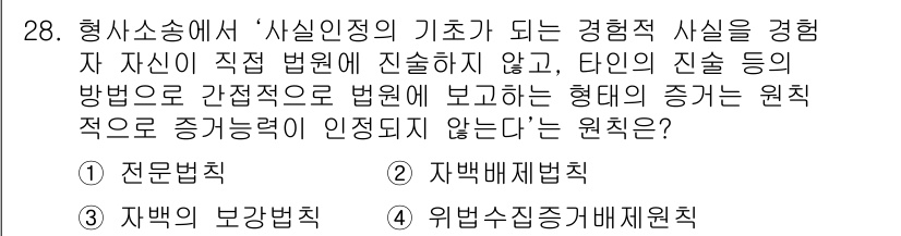 경비지도사_1차(법학개론,민간경비론) 2020년 28번 - '사실인지의 기초가 되는 경험적 사실을 경험자 자신이 직접 법원에 진술하... 에 관한 핵심 기출문제