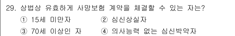 경비지도사_1차(법학개론,민간경비론) 2020년 29번 - 사망보험 계약은 법률적으로 유효한 계약을 체결할 수 있는 능력이 필요합니... 에 관한 핵심 기출문제