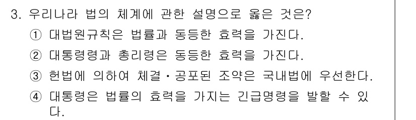 경비지도사_1차(법학개론,민간경비론) 2020년 3번 - 정답인 '4'는 대통령이 법률의 효력을 가지는 긴급명령을 발할 수 있다는... 에 관한 핵심 기출문제