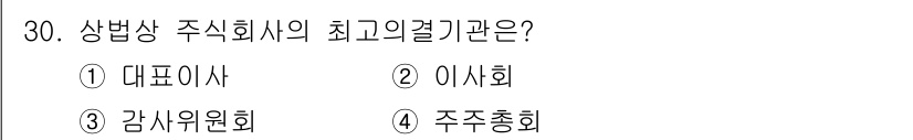 경비지도사_1차(법학개론,민간경비론) 2020년 30번 - 상법에 따르면 주식회사의 최고 의결 기구는 '주주총회'입니다. 주주총회는... 에 관한 핵심 기출문제