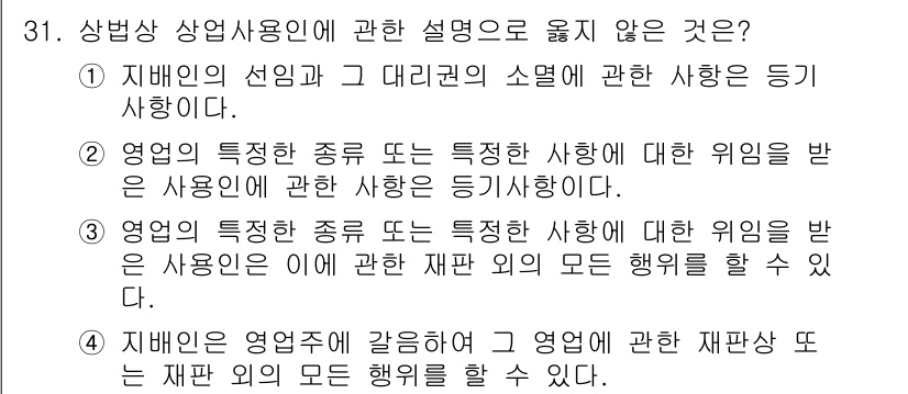 경비지도사_1차(법학개론,민간경비론) 2020년 31번 - 정답이 '2'인 이유는 '영업의 특정한 종류 또는 특정한 사항에 대한 위... 에 관한 핵심 기출문제