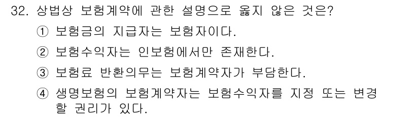 경비지도사_1차(법학개론,민간경비론) 2020년 32번 - 정답이 '3'인 이유는, 보험료 반환 의무는 일반적으로 보험계약자가 아니... 에 관한 핵심 기출문제