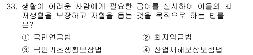 경비지도사_1차(법학개론,민간경비론) 2020년 33번 - 정답은 '3. 국민기초생활보장법'입니다. 이 법은 생계가 어려운 저소득층... 에 관한 핵심 기출문제