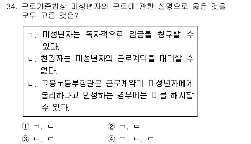 경비지도사_1차(법학개론,민간경비론) 2020년 34번 - 미성년자의 근로에 대한 설명 중, 첫 번째 항목은 미성년자가 독자적으로 ... 에 관한 핵심 기출문제