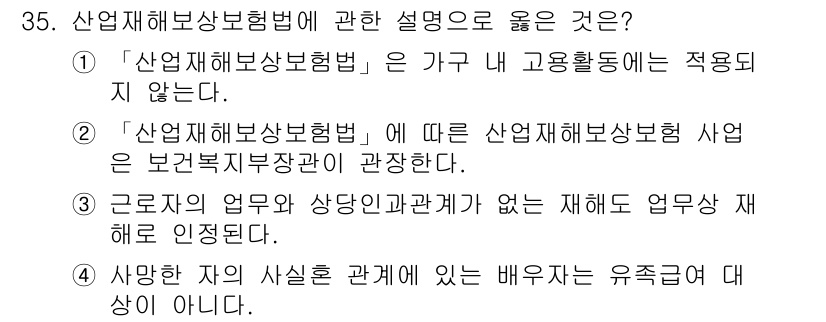 경비지도사_1차(법학개론,민간경비론) 2020년 35번 - 정답 '1'은 산업재해보상보험법이 가구 내 고용활동에 적용되지 않는다는 ... 에 관한 핵심 기출문제