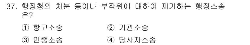 경비지도사_1차(법학개론,민간경비론) 2020년 37번 - 행정청의 처분에 대한 불복 절차는 '항고소송'을 통해 진행됩니다. 항고소... 에 관한 핵심 기출문제