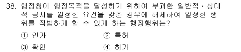 경비지도사_1차(법학개론,민간경비론) 2020년 38번 - 행정청이 행정목적을 달성하기 위해 법률에 의해 부과된 일반적·상대적 금지... 에 관한 핵심 기출문제