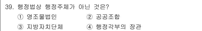 경비지도사_1차(법학개론,민간경비론) 2020년 39번 - 정답은 '4'인 '행정각부의 장관'입니다. 행정주체는 행정법상 권리와 의... 에 관한 핵심 기출문제