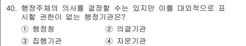 경비지도사_1차(법학개론,민간경비론) 2020년 40번 - 정답 '2'인 의결기관은 행정주체의 의사를 결정할 수는 있지만, 그 의사... 에 관한 핵심 기출문제