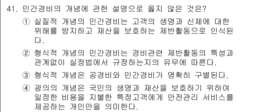 경비지도사_1차(법학개론,민간경비론) 2020년 41번 - 정답 '4'는 민간경비의 개념과 일치하지 않습니다. 민간경비는 고객의 생... 에 관한 핵심 기출문제