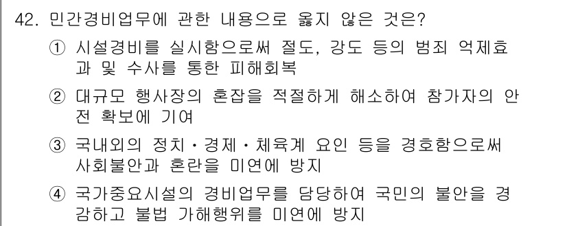 경비지도사_1차(법학개론,민간경비론) 2020년 42번 - 민간경비업무에 대한 정답인 '1'은 시설경비의 실시에 관하여 법적 절도 ... 에 관한 핵심 기출문제