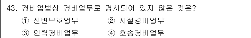 경비지도사_1차(법학개론,민간경비론) 2020년 43번 - 정답 '3'인 이유는 경비업법상 명시된 경비업무에 '인력경비업무'가 포함... 에 관한 핵심 기출문제