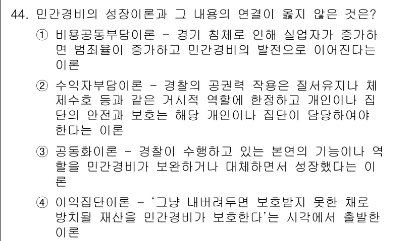 경비지도사_1차(법학개론,민간경비론) 2020년 44번 - 해당 자격증의 핵심 개념을 묻는 객관식 문제