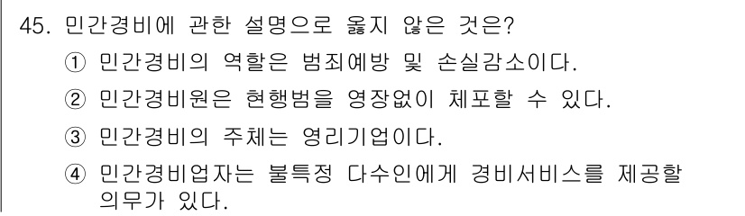 경비지도사_1차(법학개론,민간경비론) 2020년 45번 - 민간경비업체는 일반적으로 특정 다수에게 경비 서비스를 제공할 의무가 없으... 에 관한 핵심 기출문제